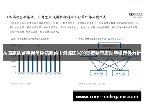 从国家队赛事视角评估佩德里对阵国米的竞技状态表现与稳定性分析 从国家队赛事视角评估佩德里对阵国米的竞技状态表现与稳定性分析