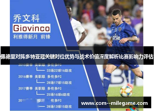 佩德里对阵多特亚冠关键对位优势与战术价值深度解析比赛影响力评估 佩德里对阵多特亚冠关键对位优势与战术价值深度解析比赛影响力评估