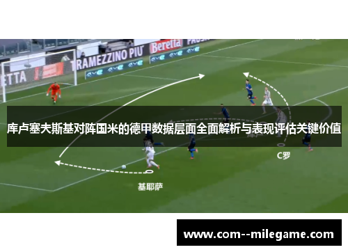 库卢塞夫斯基对阵国米的德甲数据层面全面解析与表现评估关键价值