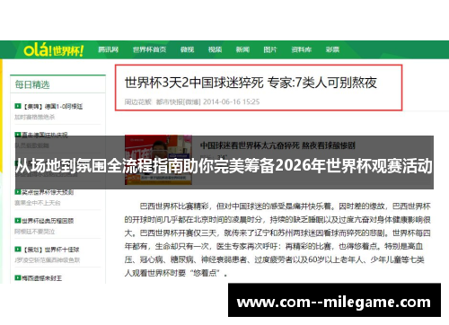 从场地到氛围全流程指南助你完美筹备2026年世界杯观赛活动 从场地到氛围全流程指南助你完美筹备2026年世界杯观赛活动