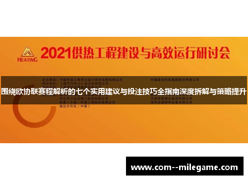 围绕欧协联赛程解析的七个实用建议与投注技巧全指南深度拆解与策略提升 围绕欧协联赛程解析的七个实用建议与投注技巧全指南深度拆解与策略提升