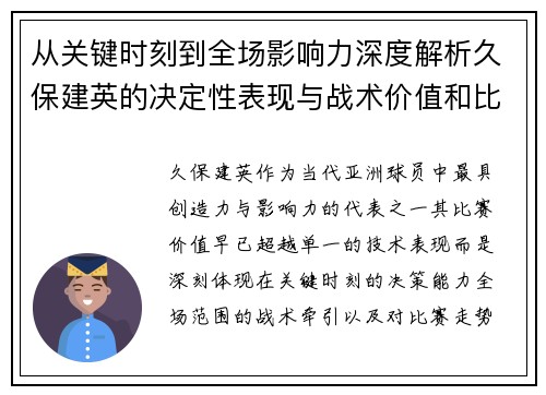 从关键时刻到全场影响力深度解析久保建英的决定性表现与战术价值和比赛走势 从关键时刻到全场影响力深度解析久保建英的决定性表现与战术价值和比赛走势