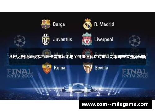 从欧冠赛场表现解析萨卡竞技状态与关键价值评估对球队影响与未来走势判断 从欧冠赛场表现解析萨卡竞技状态与关键价值评估对球队影响与未来走势判断