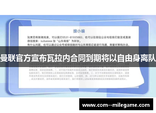 曼联官方宣布瓦拉内合同到期将以自由身离队 曼联官方宣布瓦拉内合同到期将以自由身离队