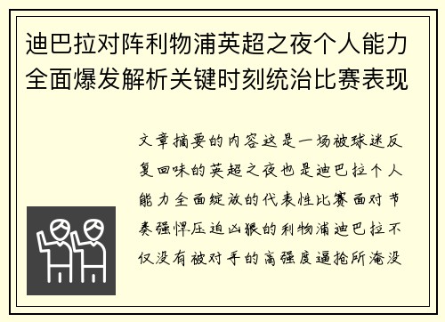 迪巴拉对阵利物浦英超之夜个人能力全面爆发解析关键时刻统治比赛表现 迪巴拉对阵利物浦英超之夜个人能力全面爆发解析关键时刻统治比赛表现
