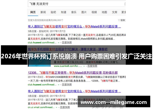 2026年世界杯预订系统崩溃 用户购票困难引发广泛关注