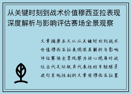 从关键时刻到战术价值穆西亚拉表现深度解析与影响评估赛场全景观察
