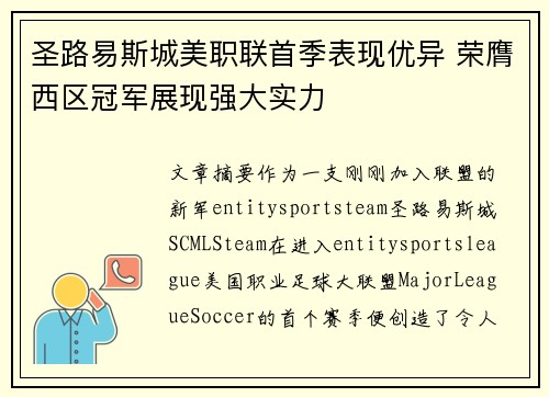 圣路易斯城美职联首季表现优异 荣膺西区冠军展现强大实力