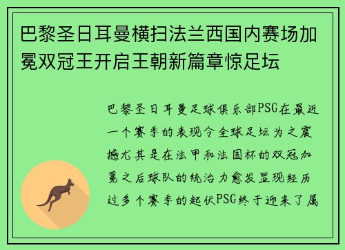 巴黎圣日耳曼横扫法兰西国内赛场加冕双冠王开启王朝新篇章惊足坛