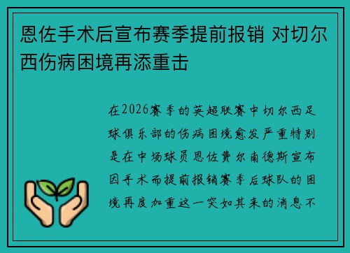 恩佐手术后宣布赛季提前报销 对切尔西伤病困境再添重击