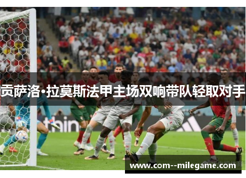 贡萨洛·拉莫斯法甲主场双响带队轻取对手