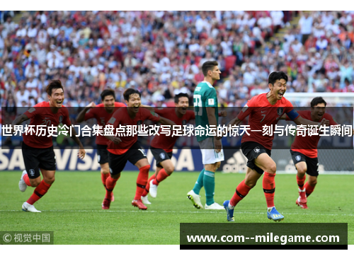世界杯历史冷门合集盘点那些改写足球命运的惊天一刻与传奇诞生瞬间 世界杯历史冷门合集盘点那些改写足球命运的惊天一刻与传奇诞生瞬间