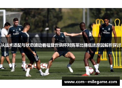从战术适配与状态波动看福登世俱杯对阵莱比锡低迷原因解析探讨 从战术适配与状态波动看福登世俱杯对阵莱比锡低迷原因解析探讨