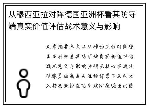 从穆西亚拉对阵德国亚洲杯看其防守端真实价值评估战术意义与影响