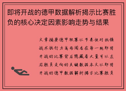 即将开战的德甲数据解析揭示比赛胜负的核心决定因素影响走势与结果