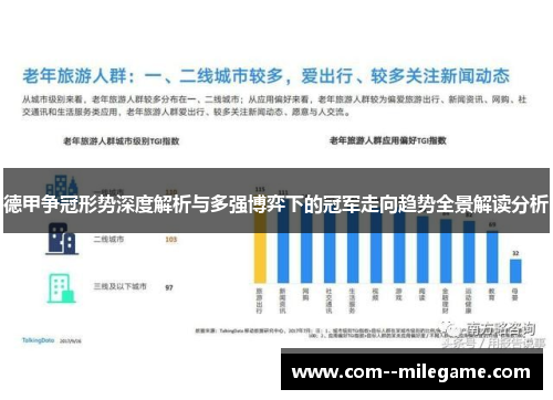 德甲争冠形势深度解析与多强博弈下的冠军走向趋势全景解读分析