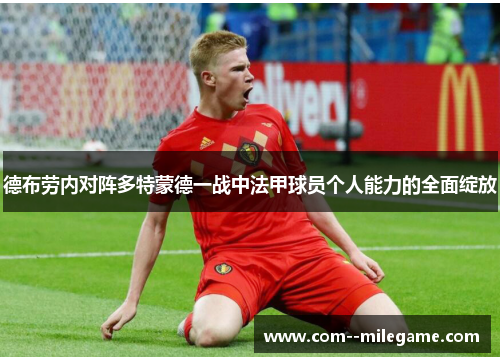 德布劳内对阵多特蒙德一战中法甲球员个人能力的全面绽放