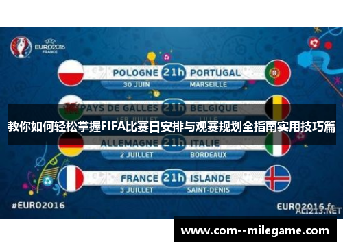 教你如何轻松掌握FIFA比赛日安排与观赛规划全指南实用技巧篇