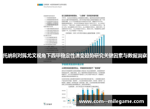 托纳利对阵尤文视角下西甲稳定性演变趋势研究关键因素与数据洞察 托纳利对阵尤文视角下西甲稳定性演变趋势研究关键因素与数据洞察