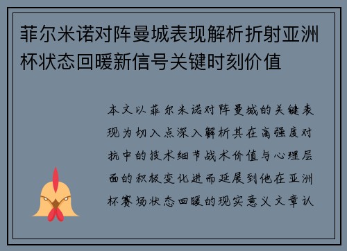 菲尔米诺对阵曼城表现解析折射亚洲杯状态回暖新信号关键时刻价值 菲尔米诺对阵曼城表现解析折射亚洲杯状态回暖新信号关键时刻价值
