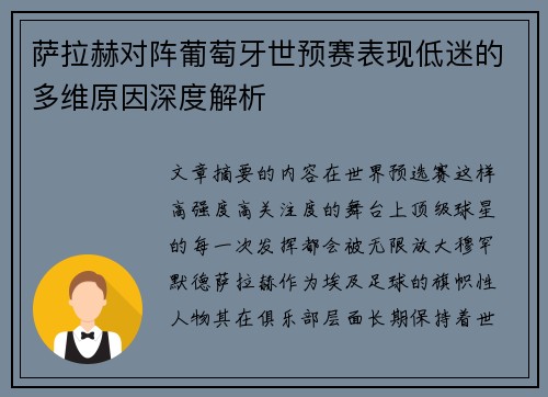 萨拉赫对阵葡萄牙世预赛表现低迷的多维原因深度解析