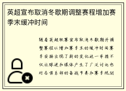 英超宣布取消冬歇期调整赛程增加赛季末缓冲时间