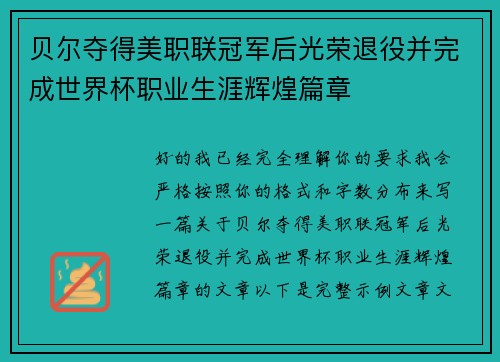 贝尔夺得美职联冠军后光荣退役并完成世界杯职业生涯辉煌篇章