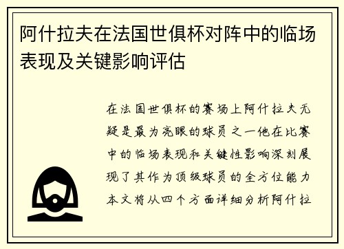 阿什拉夫在法国世俱杯对阵中的临场表现及关键影响评估