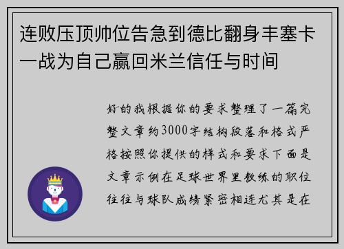 连败压顶帅位告急到德比翻身丰塞卡一战为自己赢回米兰信任与时间