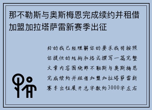 那不勒斯与奥斯梅恩完成续约并租借加盟加拉塔萨雷新赛季出征 那不勒斯与奥斯梅恩完成续约并租借加盟加拉塔萨雷新赛季出征