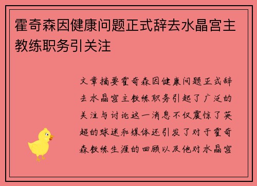 霍奇森因健康问题正式辞去水晶宫主教练职务引关注