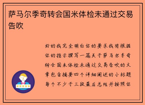萨马尔季奇转会国米体检未通过交易告吹 萨马尔季奇转会国米体检未通过交易告吹