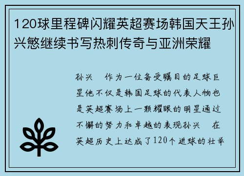 120球里程碑闪耀英超赛场韩国天王孙兴慜继续书写热刺传奇与亚洲荣耀 120球里程碑闪耀英超赛场韩国天王孙兴慜继续书写热刺传奇与亚洲荣耀