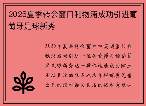 2025夏季转会窗口利物浦成功引进葡萄牙足球新秀