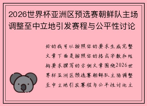 2026世界杯亚洲区预选赛朝鲜队主场调整至中立地引发赛程与公平性讨论