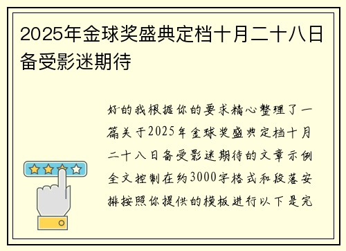 2025年金球奖盛典定档十月二十八日备受影迷期待