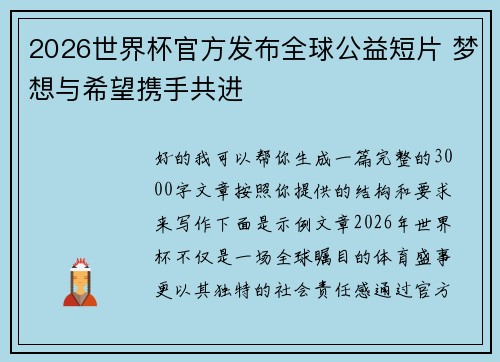 2026世界杯官方发布全球公益短片 梦想与希望携手共进 2026世界杯官方发布全球公益短片 梦想与希望携手共进