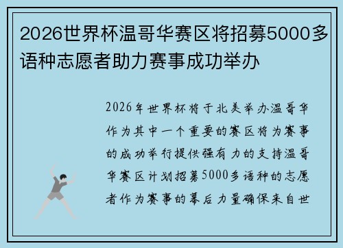 2026世界杯温哥华赛区将招募5000多语种志愿者助力赛事成功举办