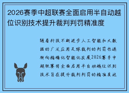 2026赛季中超联赛全面启用半自动越位识别技术提升裁判判罚精准度