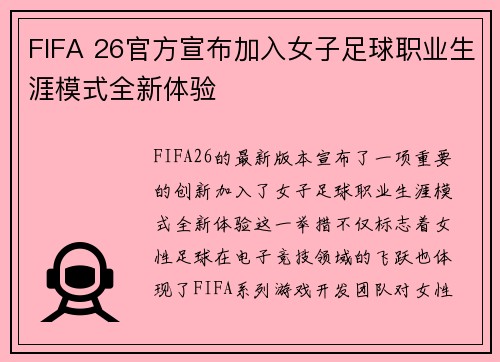 FIFA 26官方宣布加入女子足球职业生涯模式全新体验