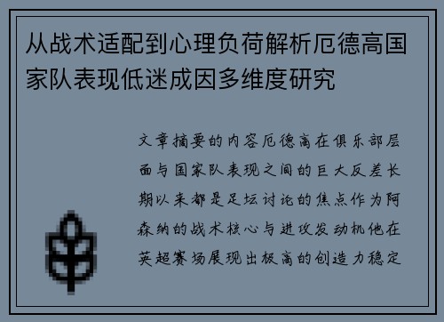 从战术适配到心理负荷解析厄德高国家队表现低迷成因多维度研究