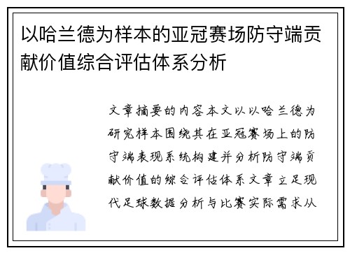 以哈兰德为样本的亚冠赛场防守端贡献价值综合评估体系分析