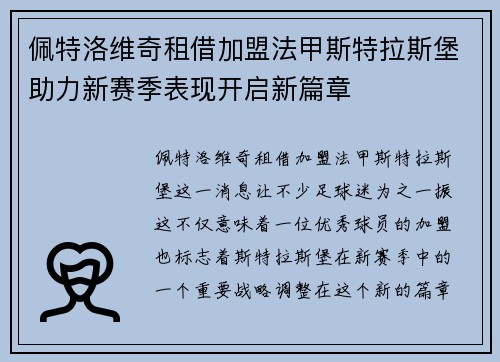 佩特洛维奇租借加盟法甲斯特拉斯堡助力新赛季表现开启新篇章 佩特洛维奇租借加盟法甲斯特拉斯堡助力新赛季表现开启新篇章