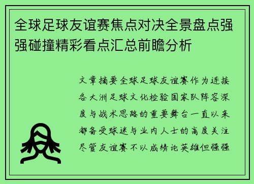 全球足球友谊赛焦点对决全景盘点强强碰撞精彩看点汇总前瞻分析 全球足球友谊赛焦点对决全景盘点强强碰撞精彩看点汇总前瞻分析