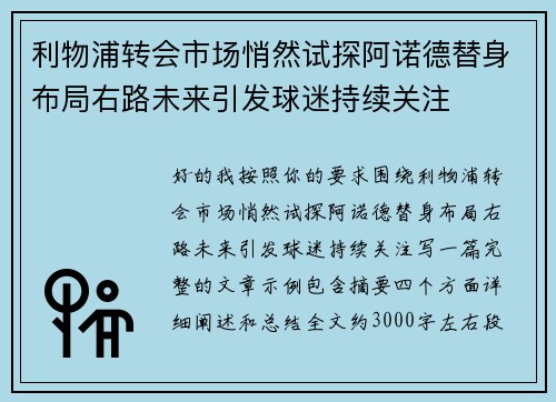 利物浦转会市场悄然试探阿诺德替身布局右路未来引发球迷持续关注