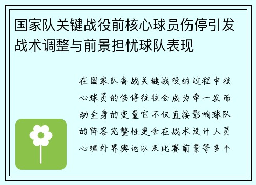 国家队关键战役前核心球员伤停引发战术调整与前景担忧球队表现