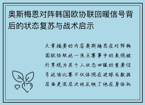 奥斯梅恩对阵韩国欧协联回暖信号背后的状态复苏与战术启示