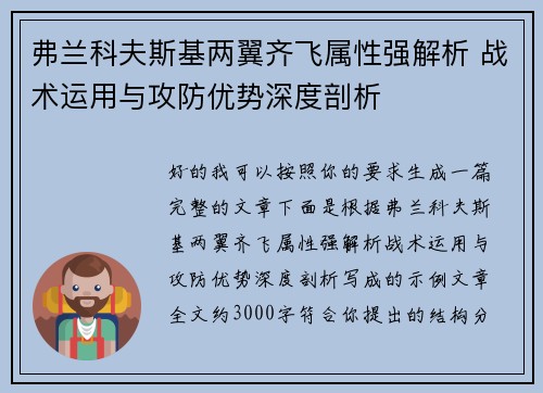 弗兰科夫斯基两翼齐飞属性强解析 战术运用与攻防优势深度剖析