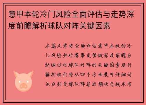 意甲本轮冷门风险全面评估与走势深度前瞻解析球队对阵关键因素 意甲本轮冷门风险全面评估与走势深度前瞻解析球队对阵关键因素