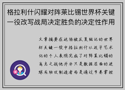 格拉利什闪耀对阵莱比锡世界杯关键一役改写战局决定胜负的决定性作用 格拉利什闪耀对阵莱比锡世界杯关键一役改写战局决定胜负的决定性作用